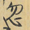 王铎忽书法图片