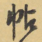王铎帖书法图片