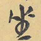 王铎坐书法图片