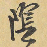 王铎阴书法图片