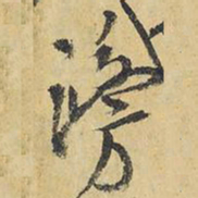 王铎滂书法图片