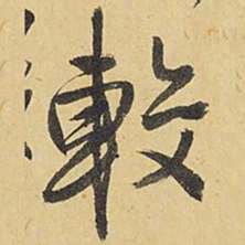王铎较书法图片