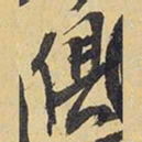 王铎俱书法图片