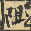 王铎阻书法图片