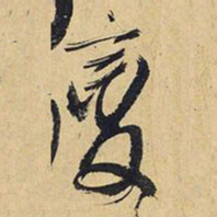 王铎变书法图片