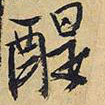 王铎醍书法图片