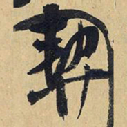 王铎契书法图片
