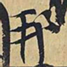 王铎邦书法图片