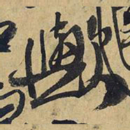王铎欤书法图片