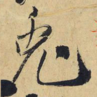 王铎兔书法图片