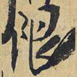 王铎限书法图片