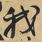 王铎我书法图片