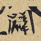 王铎辟书法图片