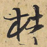 王铎杜书法图片