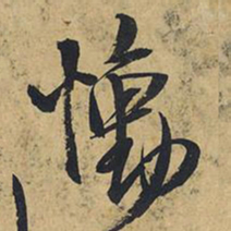 王铎恸书法图片