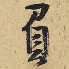 王铎负书法图片