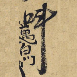 王铎叫书法图片