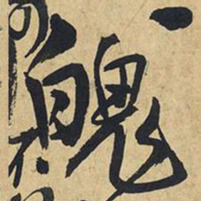 王铎魄书法图片
