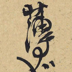 王铎薄书法图片