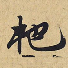 王铎杷书法图片