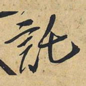 王铎托书法图片
