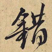 王铎错书法图片
