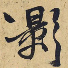 王铎影书法图片