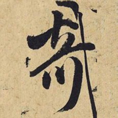 王铎奇书法图片
