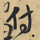 王铎付书法图片