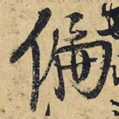 王铎偏书法图片