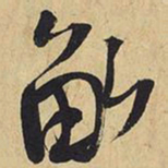 王铎亩书法图片