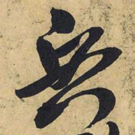 王铎兵书法图片