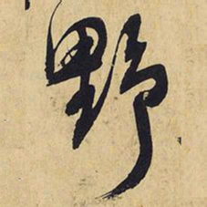 王铎野书法图片