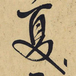 王铎夏书法图片
