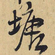 王铎塘书法图片