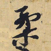 王铎柔书法图片