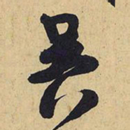 王铎吴书法图片