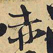 王铎赤书法图片