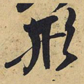 王铎形书法图片