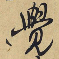 王铎觉书法图片