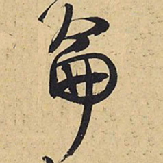 王铎仑书法图片