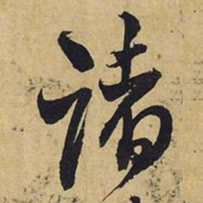 王铎诸书法图片