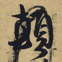 王铎颠书法图片