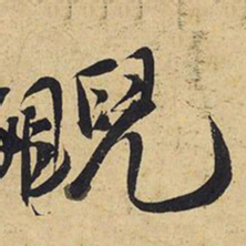 王铎睨书法图片