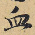 王铎血书法图片