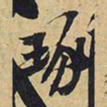 王铎琢书法图片