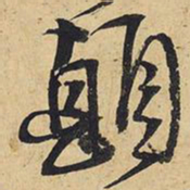 王铎颠书法图片