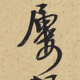 王铎屡书法图片
