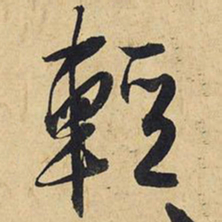 王铎轻书法图片