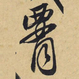 王铎腰书法图片